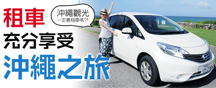 戀戀沖繩 如何租車 How to rent car in Okinawa